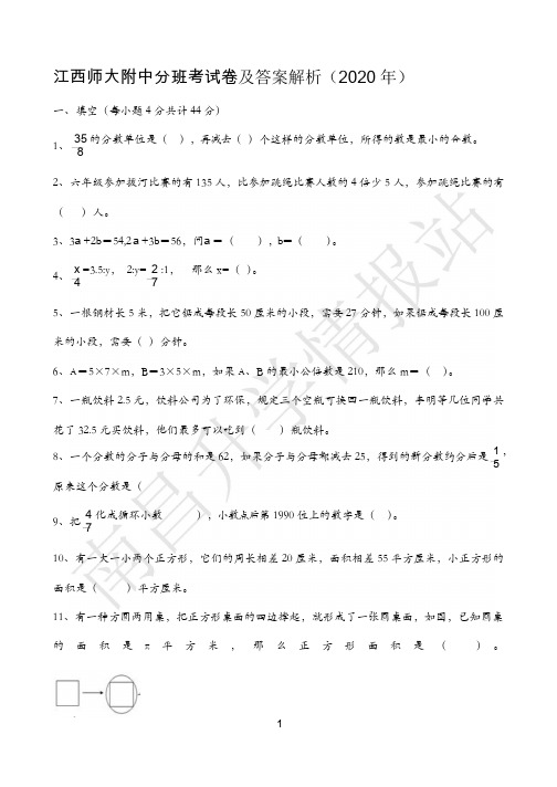 江西师大附中2020年小升初分班考试卷及答案解析