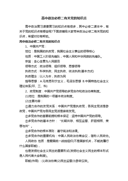 高中政治必修二有关党的知识点