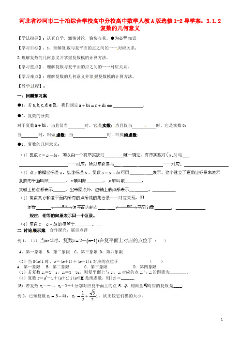 河北省沙河市二十冶综合学校高中分校高中数学 3.1.2复数的几何意义导学案 新人教A版选修1-2