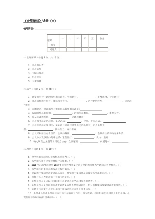 会展策划试卷期末考试卷综合测试卷模拟试题带答案自测题考试题