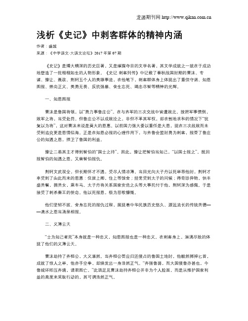 浅析《史记》中刺客群体的精神内涵
