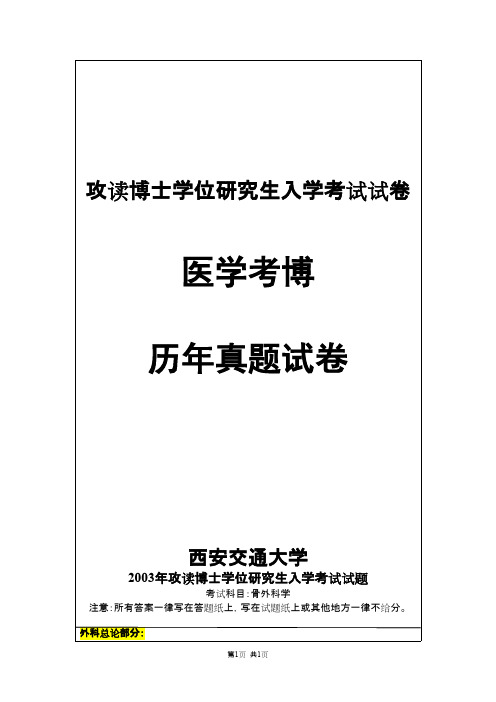 西安交通大学外科学(骨外科学)2003,2011--2013年考博真题