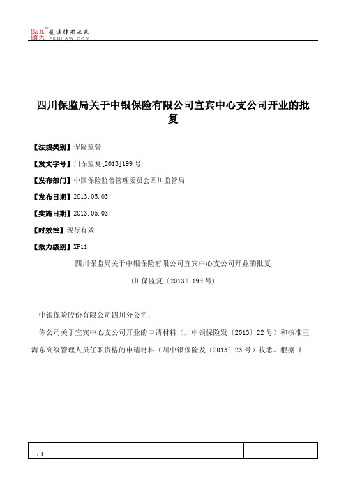 四川保监局关于中银保险有限公司宜宾中心支公司开业的批复