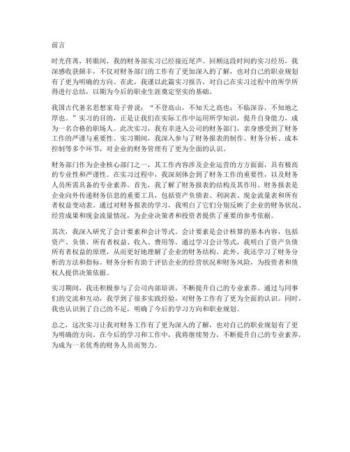 财务部实习报告前言