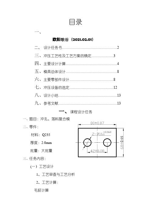 冲压模具设计-冲裁模之欧阳歌谷创作