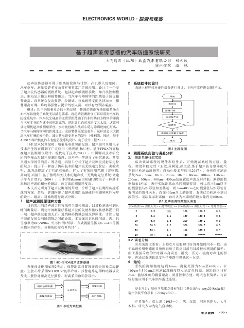 基于超声波传感器的汽车防撞系统研究