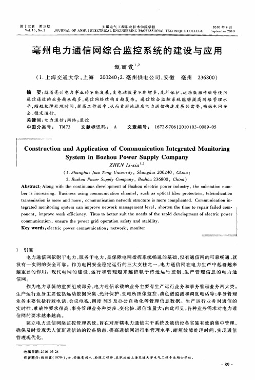 亳州电力通信网综合监控系统的建设与应用