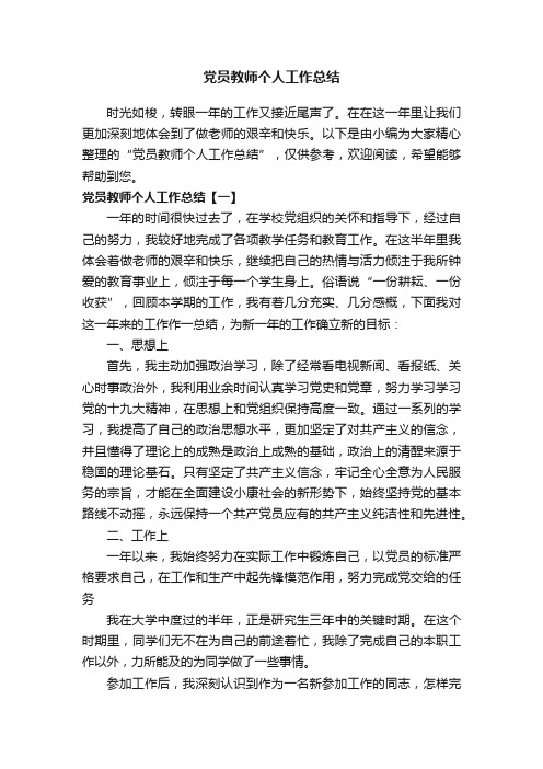 党员教师个人工作总结