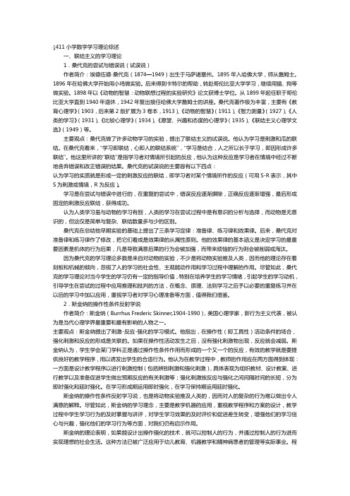 小学数学学习理论综述