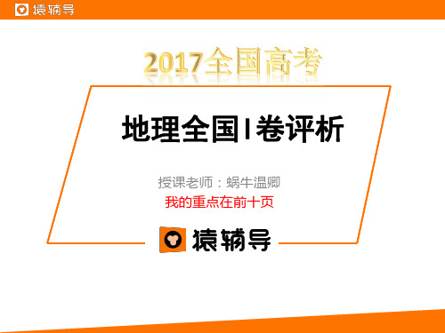 [课件]2017高考全国Ⅰ卷真题深度分析：地理