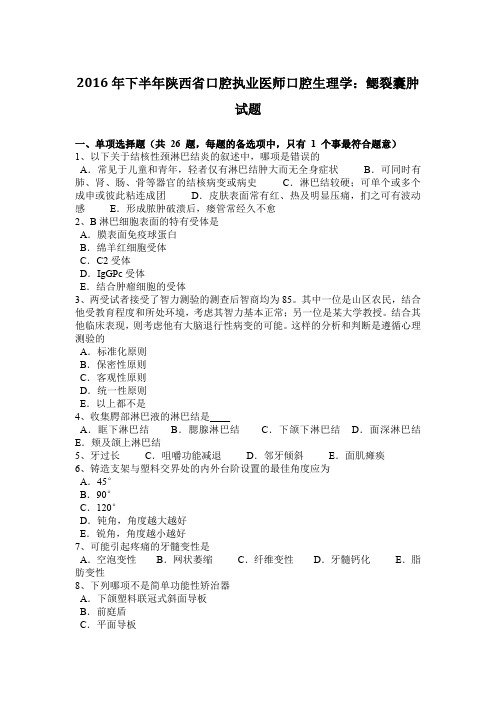 2016年下半年陕西省口腔执业医师口腔生理学：鳃裂囊肿试题