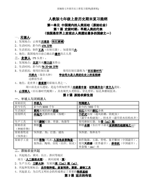 部编版七年级历史上册复习提纲(最新版)