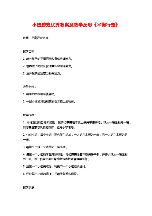 小班游戏优秀教案及教学反思《平衡行走》