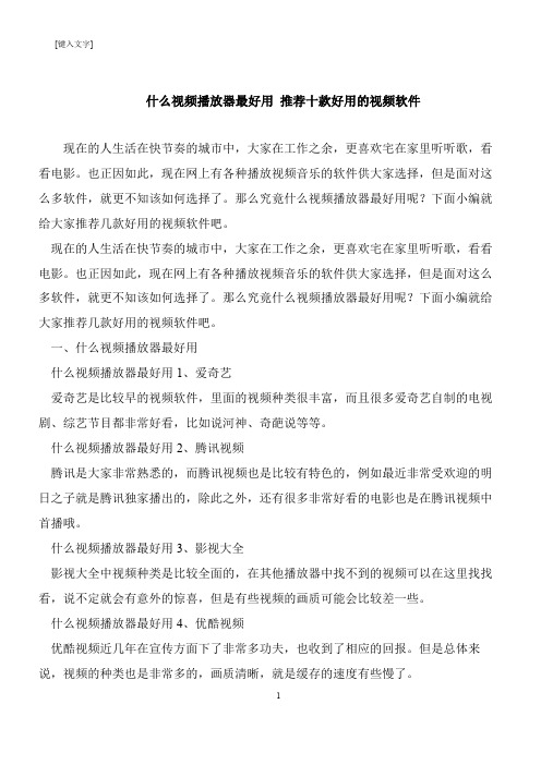 【推荐下载】什么视频播放器最好用 推荐十款好用的视频软件