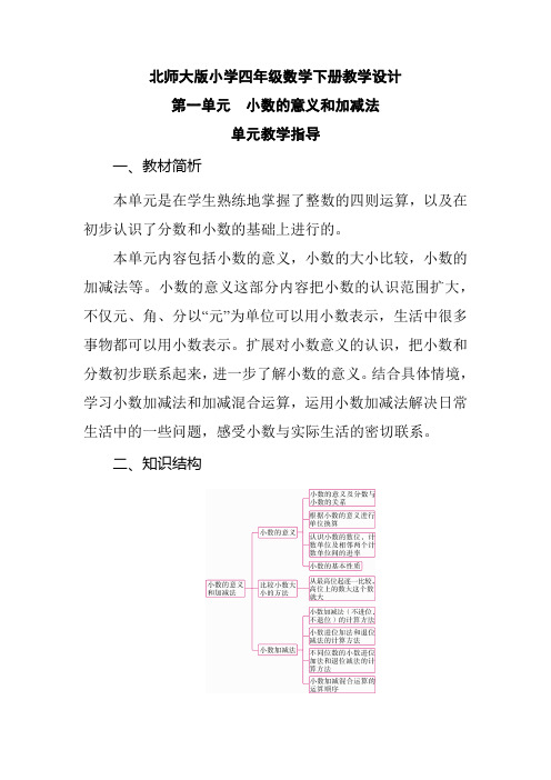 北师大版小学四年级数学下册 第1单元 小数的意义和加减法《第1单元教学指导》教学设计