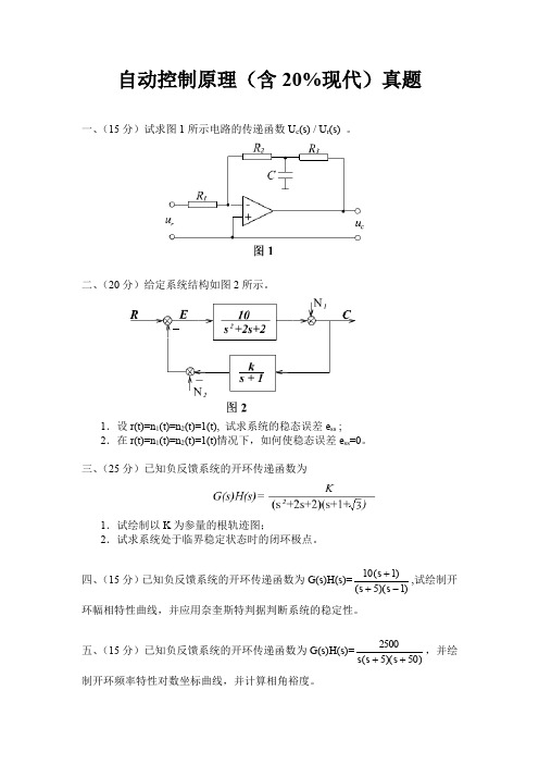 自动控制原理(含20%现代)真题