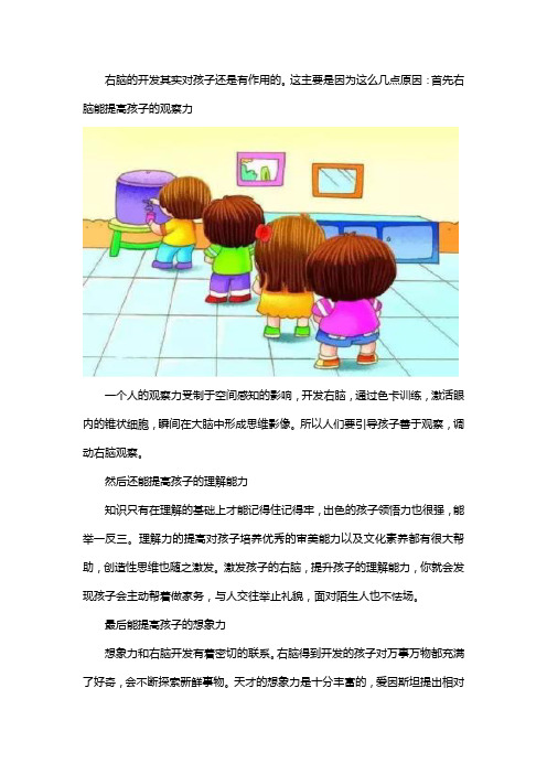 右脑开发对孩子有作用吗