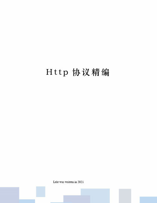 Http协议精编