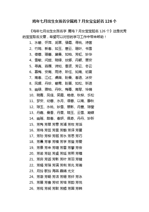 鸡年七月出生女孩名字属鸡7月女宝宝起名126个