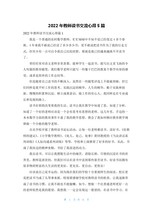 2023年教师读书交流心得5篇