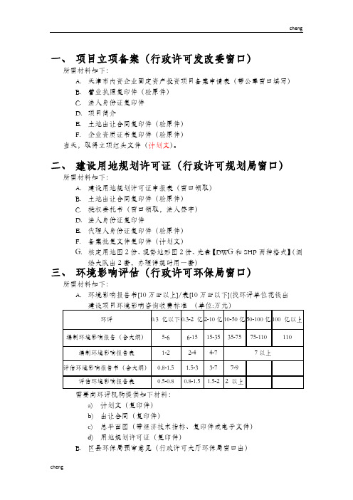 天津市“建立”工程前期手续要件明细及办件指南