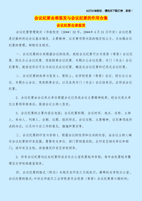 会议纪要由谁签发与会议纪要的作用合集