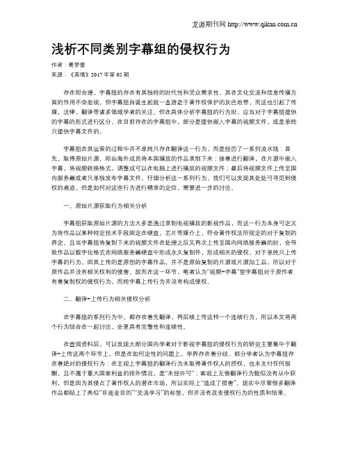 浅析不同类别字幕组的侵权行为