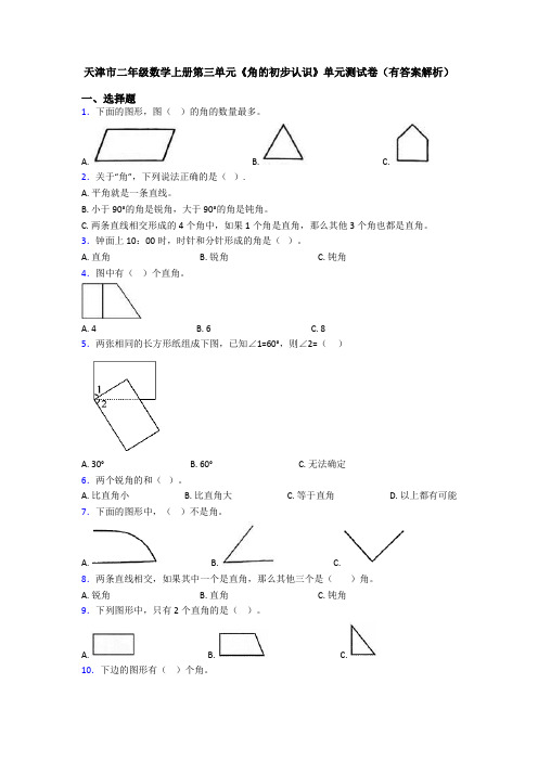 天津市二年级数学上册第三单元《角的初步认识》单元测试卷(有答案解析)