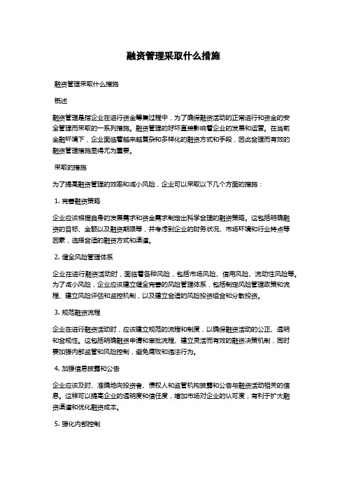 融资管理采取什么措施