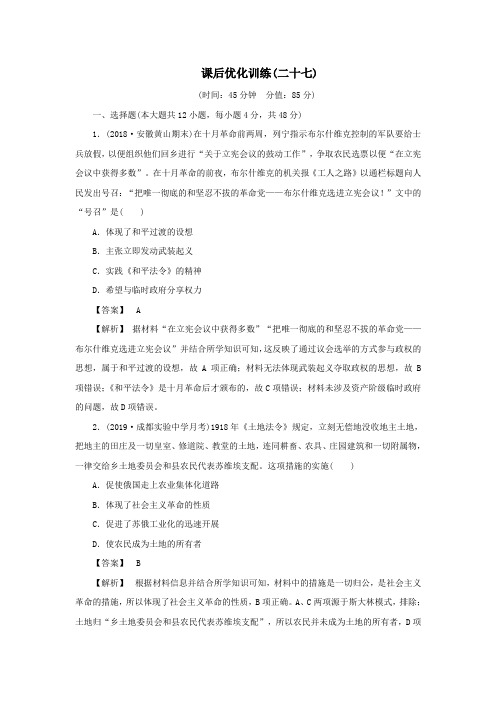 2020年高考历史一轮复习课后优化训练(二十七)俄国十月革命和苏联社会主义建设(含解析)新人教版