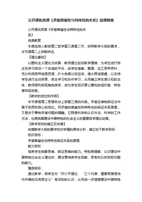 公开课优质课《矛盾普遍性与特殊性的关系》说课教案