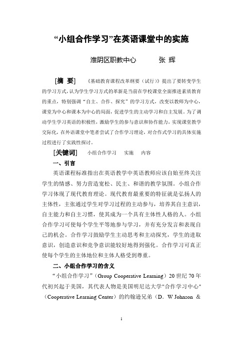 “小组合作学习”在英语课堂中的实施(张辉)