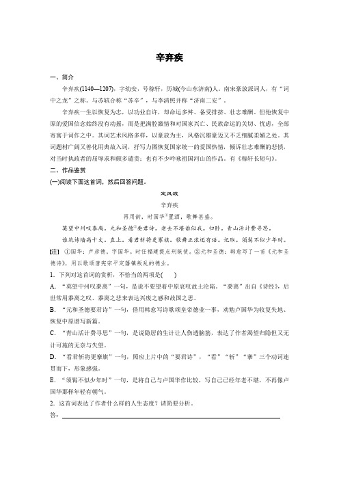 高考语文一轮复习全国精选提分专练：第七练+中国古代作家作品+第一章+辛弃疾+Word含答案.docx