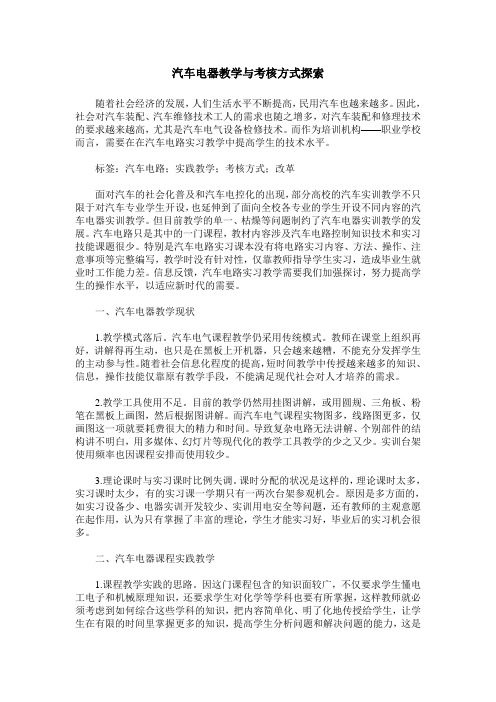 汽车电器教学与考核方式探索