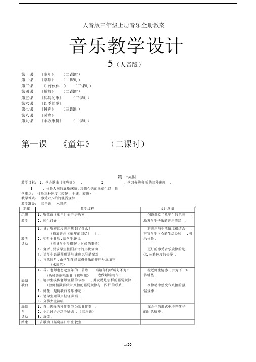 最新人音版三年级上册音乐全册教案.docx