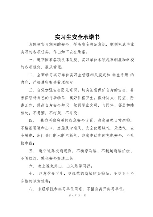 大学实习生安全承诺书