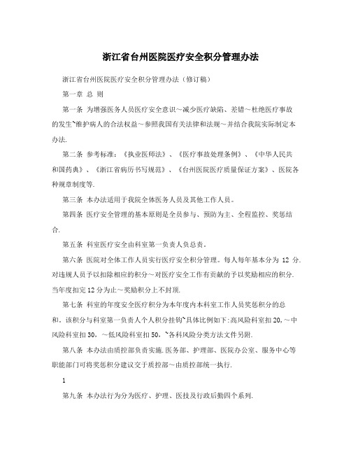 浙江省台州医院医疗安全积分管理办法