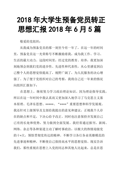 2018年大学生预备党员转正思想汇报2018年6月5篇