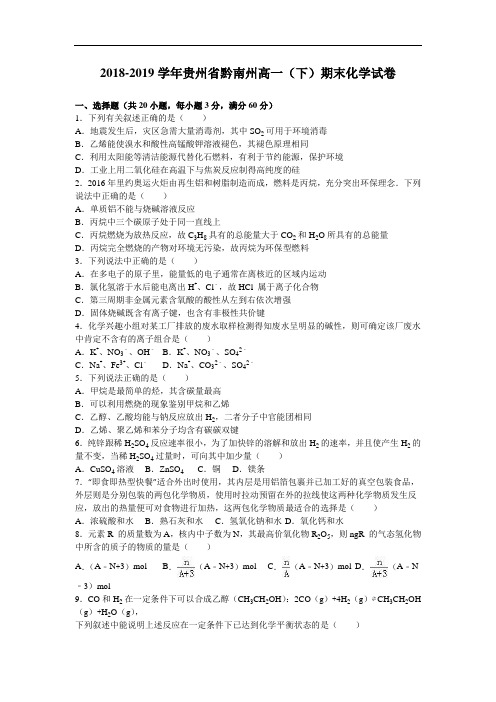 贵州省黔南州2018-2019学年高一下学期期末化学试卷 Word版含解析