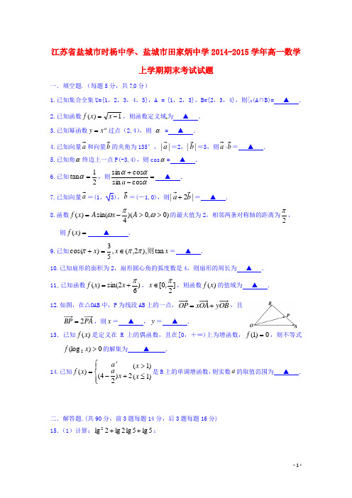 江苏省盐城市时杨中学、盐城市田家炳中学高一数学上学