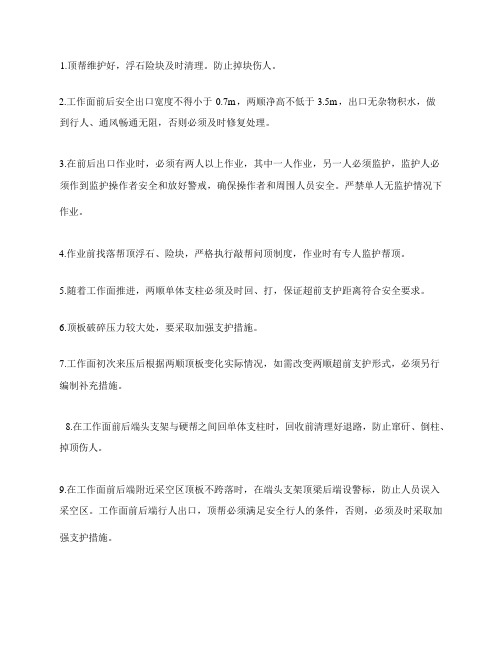 工作面前后安全出口维护安全技术措施