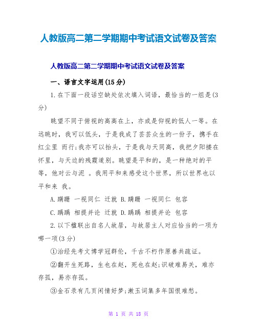 人教版高二第二学期期中考试语文试卷及答案