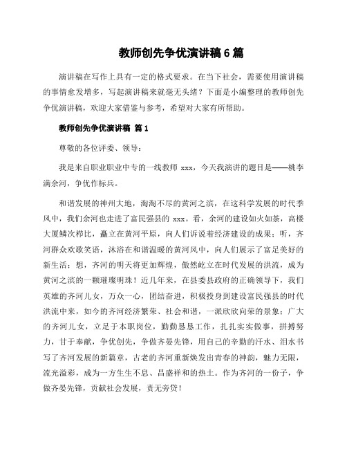 教师创先争优演讲稿6篇