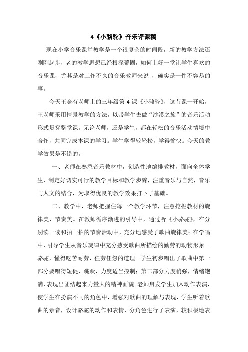 小骆驼-音乐评课稿
