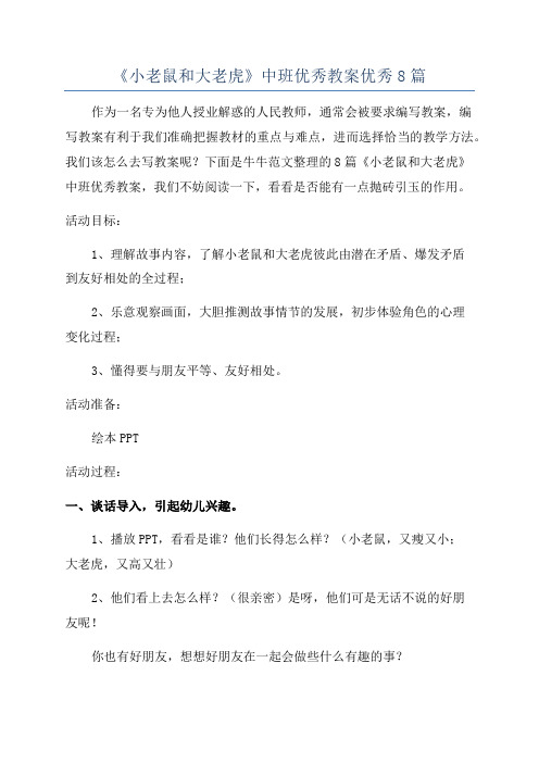 《小老鼠和大老虎》中班优秀教案优秀8篇