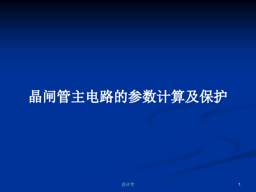 晶闸管主电路的参数计算及保护PPT学习教案