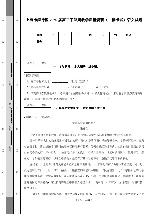 上海市闵行区2020届高三下学期教学质量调研(二模考试)语文试题