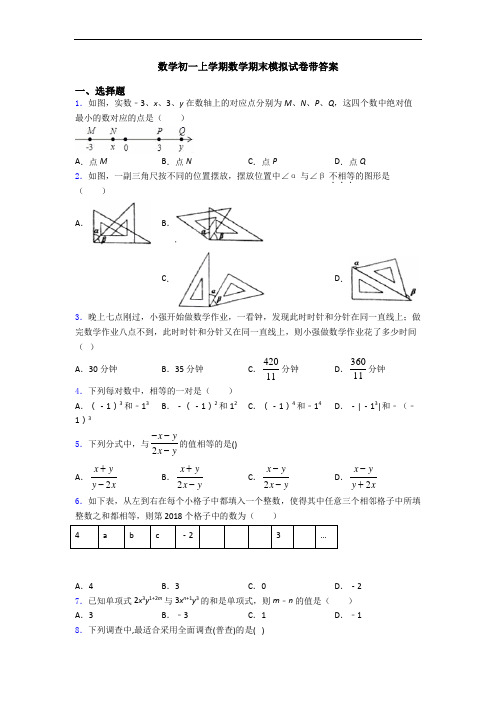 数学初一上学期数学期末模拟试卷带答案