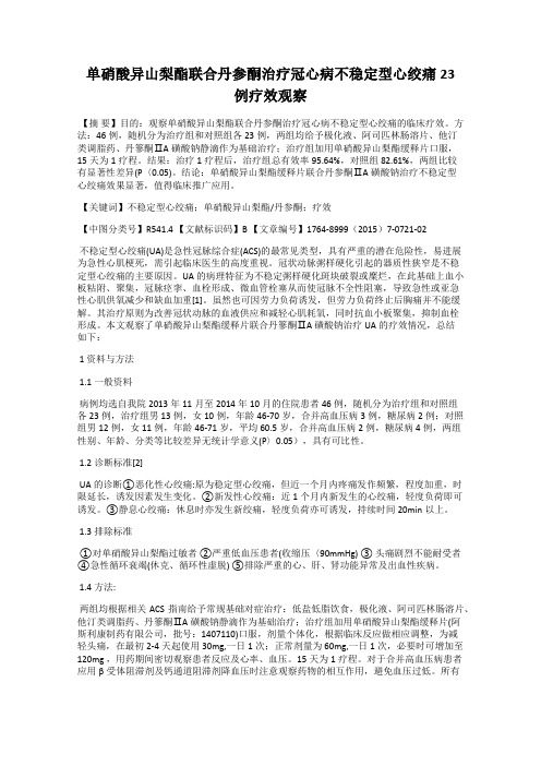 单硝酸异山梨酯联合丹参酮治疗冠心病不稳定型心绞痛23例疗效观察