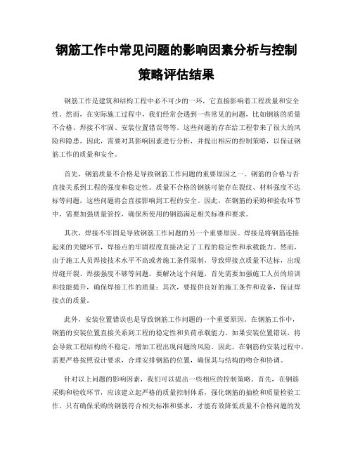 钢筋工作中常见问题的影响因素分析与控制策略评估结果